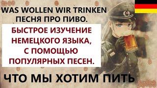 ИЗУЧЕНИЕ НЕМЕЦКОГО ЯЗЫКА С ПОМОЩЬЮ ПЕСЕН.  Was wollen wir trinken. (С ПЕРЕВОДОМ) Песня про пиво.