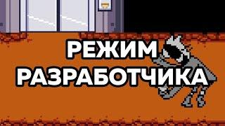 Режим Разработчика В Undertale на андройд