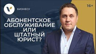 Абонентское юридическое обслуживание или штатный юрист