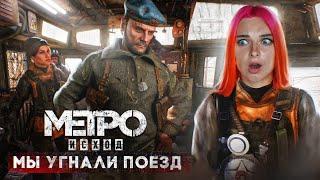 УГНАЛИ ПОЕЗД. ЕСТЬ ЛИ ЖИЗНЬ за МОСКВОЙ? ► Metro Exodus #2