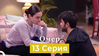 Oмер 13 серия (Русский Дубляж)