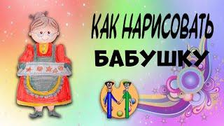 Как нарисовать бабушку. Онлайн-школа рисования "Малевашки"