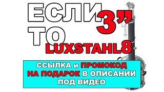 ЛЮКССТАЛЬ 8 ИЛИ КОЛОННА СЕЛИВАНЕНКО? ЛЮКССТАЛЬ 8 ИЛИ КОЛОННА 3 ДЮЙМА КОТОРУЮ СОБРАЛ САМ.