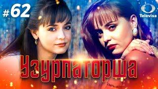 УЗУРПАТОРША / La usurpadora (62 серия) (1998) сериал