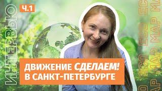 Наталья Ксенофонтова: движение Сделаем! и экоактивизм в СПб