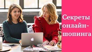 Секреты интернет-шопинга. Онлайн-шопинг. Советы стилиста.