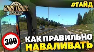 ETS 2 - ГАЙД. КАК БЫСТРО ЕЗДИТЬ НА ТЯГАЧЕ?! КОНФИГУРАЦИЯ, НАСТРОЙКИ ИГРЫ, СОВЕТЫ