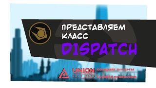 Представляем класс DISPATCH [SFM]