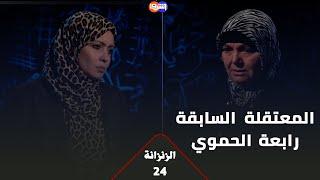 استـ ـشهد ابنها في معتقلات الأسد واعتـ ـقلها النظام..المعتقـ ـلة السابقة رابعة الحموي في الزنزانة 24