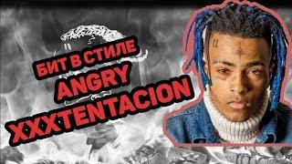 КАК НАПИСАТЬ БИТ В СТИЛЕ АГРЕССИВНОГО XXXTENTACION +FLP |FL STUDIO 12