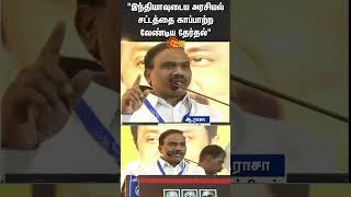 India Constitution Rules | DMK | Election | Chennai | Egmore | Shorts | Sun News
