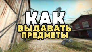 КАК ВЫДАТЬ ОРУЖИЕ ЧЕРЕЗ КОНСОЛЬ В CS:GO