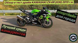 Обзор и тест драйв Kawasaki ZX6-R 636 2019г.в. Спортбайк для города.Лучший среди конкурентов