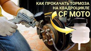 Как прокачать тормоза на квадроцикле CF MOTO