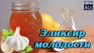 Как приготовить эликсир молодости для здоровья и долголетия