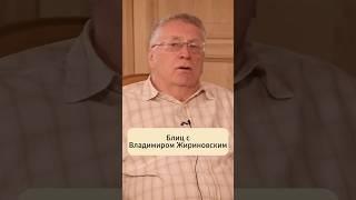 Блиц с Жириновским / вДудь #интервью #подкаст #жириновский