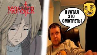 Папич устал смотреть аниме "Монстер" после просмотра (14-18 серий)