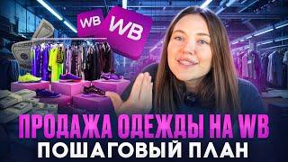 Как продавать одежду на Вайлдберриз | Пошаговый план продаж бренда одежды на Wildberries