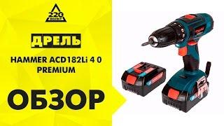 Дрель аккумуляторная HAMMER ACD182Li 4 0 PREMIUM