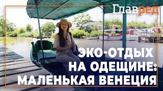 Отпуск во время карантина - Неизведанная Одещина