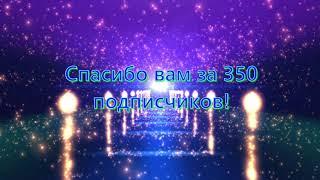 Спасибо вам за 350 подписчиков!!