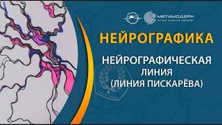 Нейрографическая линия (линия Пискарёва)