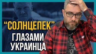 ТРЭШ! Фильм "СОЛНЦЕПЕК", глазами офицера ВСУ!