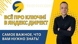 ВСЁ ПРО КЛЮЧИ В ЯНДЕКС ДИРЕКТ! ОЧЕНЬ ВАЖНОЕ ВИДЕО ДЛЯ ЭФФЕКТИВНОЙ НАСТРОЙКИ РЕКЛАМЫ