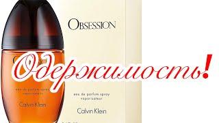 Obsession Calvin Klein. Где я была раньше?