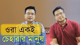 একই চেহারার কতজন মানুষ আছে? । জটাংক । রাকিব হাসান ।  Rakib Hasan- Jotangko     #doppelgänger