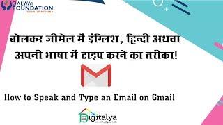 Know How To Speak and Type in Gmail Through Digitalya