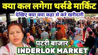 इंद्रलोक पटरी मार्किट inderlok market delhi | inderlok thursday market latest video