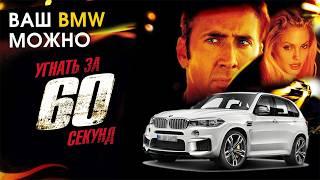 Как угнать BMW за 60 секунд?