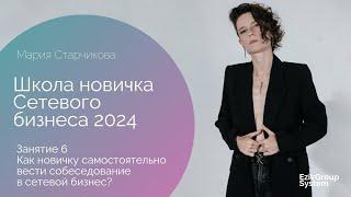 Как новичку самостоятельно вести беседу о сетевом бизнесе? - Школа новичка 2024 - Мария Старчикова