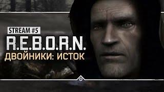 S.T.A.L.K.E.R.: РЕБОРН: ДВОЙНИКИ. ИСТОК  Stream #5 - Выбраться из подземелий....