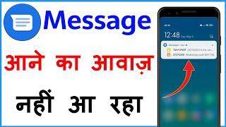 Message Aane Par Awaz Nahi Aati Hai | Message Aane Par Sound Nahi Aa Raha Hai