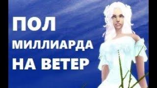 ПОЛ МИЛЛИАРДА ВПУСТУЮ. БЕСПРЕДЕЛ. НАША БЕСПОМОЩНОСТЬ в PERFECT WORLD