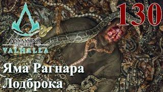 Assassins Creed Valhalla ПРОХОЖДЕНИЕ НА РУССКОМ #130 Яма Рагнара Лодброка