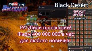 Фарм серебра для новичков. Black Desert 2021.