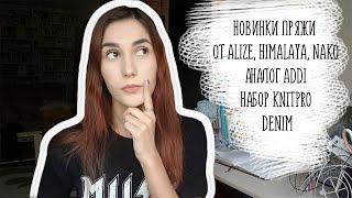 ВЯЗАЛЬНЫЕ НОВОСТИ #2 | KNITTING NEWS #2 | НОВИНКИ ПРЯЖИ ОТ ALIZE, HIMALAYA, NAKO | KNITPRO DENIM