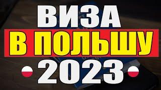 Рабочая виза в Польшу! Как открыть визу в Польшу 2023