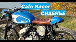 Юпитер - Cafe Racer. НОВОЕ СИДЕНЬЕ СДЕЛАЙ САМ