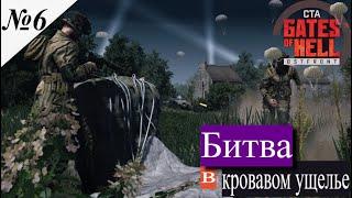 ▶︎ Call to Arms - Gates of Hell: Airborne! [Прохождение компании][ Битва в Кровавом ущелье ][№6]