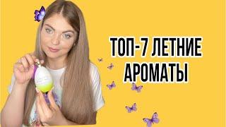 ТОП-7 ЛЕТНИЕ АРОМАТЫ/АРОМАТЫ ИЮНЯ