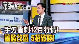 《手刀衝刺12月行情! 董監改選 5招致勝!》【錢線百分百】20241126-10│非凡財經新聞│