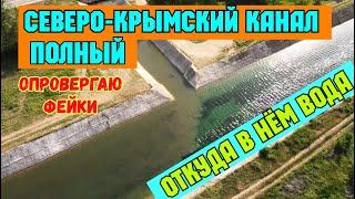 Крым.СЕВЕРО-КРЫМСКИЙ канал ПОЛНЫЙ.Откуда в нём вода?ВСЯ правда.ОПРОВЕРГАЮ ФЕЙКИ.р.БИЮК-КАРАСУ в СКК