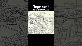 Пермский метрополитен. Нереализованный проект