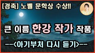 [아기부처 완독 ]한국소설문학상수상.상처를 치유할 수 있다는 희망, 절대고독 속에서도 자유를 얻겠다는 결의.인간은 결국 고독한 존재이며,생은 곧 고통이다. 내적 투쟁. 한강 지음.