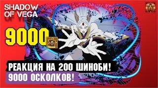 РЕАКЦИЯ НА ОТКРЫТИЕ 200 ШИНОБИ! 9000 ОСКОЛКОВ! Тени Пика | Конфликт хидзюцу