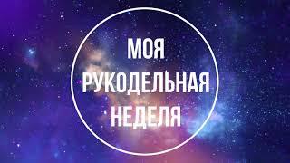 17. Первая рукодельная неделя. Вышивка крестом и не только. "Волшебная страна". Dimensions.